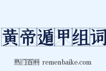 黄帝遁甲组词是什么意思的图片